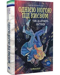 Фото - Однією ногою під Києвом. Книга 2. Там, де літають ластівки