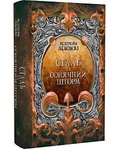 Фото - Сталь та Сонячний шторм. Частина ІІ (Тиша)