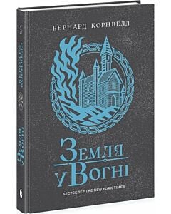 Фото - Саксонські хроніки. Книга 5. Земля у вогні