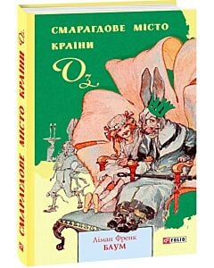 Фото - Смарагдове місто Країни Оз. Книга 6