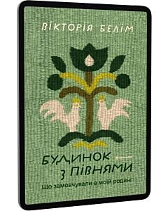Фото - E-book: Будинок з півнями. Що замовчували в моїй родині
