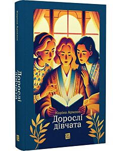 Фото - Дорослі дівчата