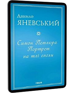 Фото - E-book: Симон Петлюра. Портрет на тлі епохи