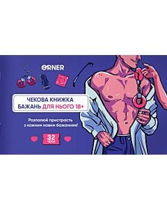 Фото - Чекова книжка бажань дня нього 18+ «Спокуса»