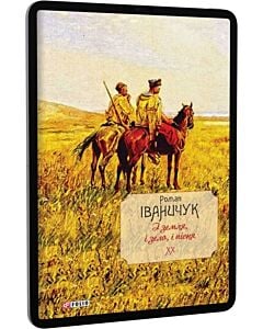 Фото - E-book: І земля, і зело, і пісня. Том 20