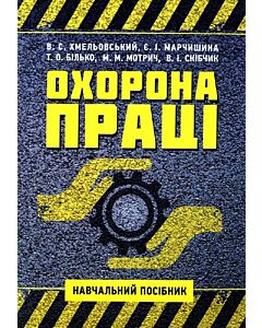 Фото - Охорона праці. Навчальний посібник для студентів ОС «Бакалавр»