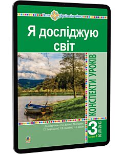 Фото - E-book: Я досліджую світ. 3 клас. Конспекти уроків до підручника Н.О. Будної та ін. Частина 1