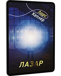 Фото - E-book: Детектив Йона Лінна. Книга 7. Лазар