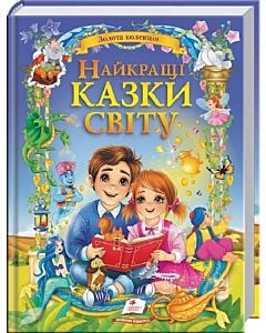 Фото - Найкращі казки світу (Золота колекція)