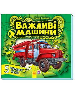 Фото - Важливі машини (з пазлами)