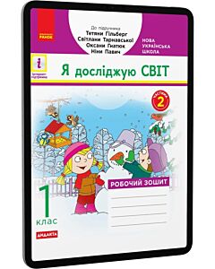 Фото - E-book: Я досліджую світ. 1 клас. Робочий зошит. Частина 2