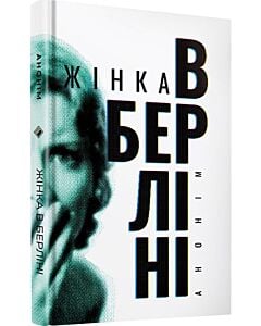 Фото - Жінка в Берліні
