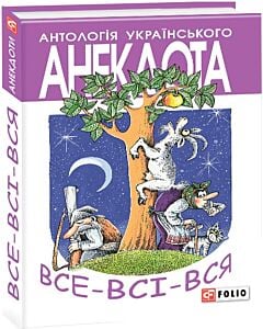 Фото - Антологія українського анекдота. Все-Всі-Вся