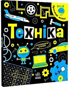 Фото - Прокачай мозок! Техніка