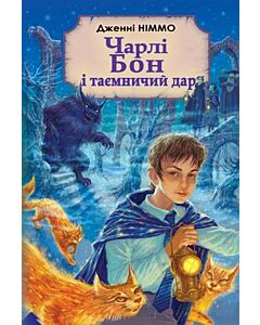 Фото - Чарлі Бон і таємничий дар. Книга 1