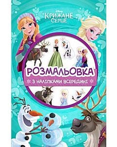 Фото - Розмальовка з наліпками всередині. Крижане серце