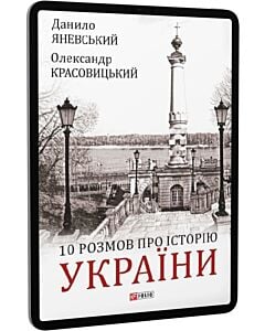 Фото - E-book: 10 розмов про Історію України