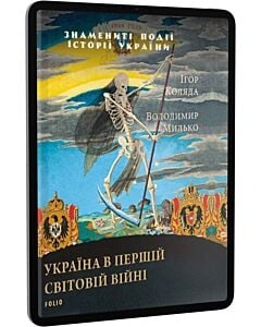 Фото - E-book: Україна в Першій світовій війні (Знамениті події історії України)