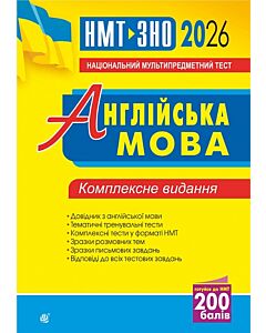 Фото - НМТ+ЗНО 2026. Англійська мова. Комплексне видання