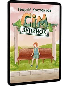 Фото - E-book: Сім зупинок