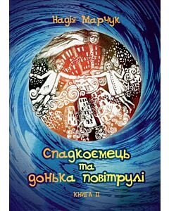 Фото - Спадкоємець та донька повітрулі. Книга ІІ