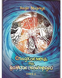 Фото - Спадкоємець та донька повітрулі. Книга 2