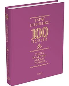 Фото - 100 поезій. У Бога за дверми лежала сокира...