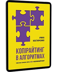 Фото - E-book: Копірайтинг в алгоритмах. Чесна книга про UA-копірайтинг
