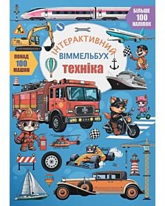 Фото - Інтерактивний віммельбух. Техніка