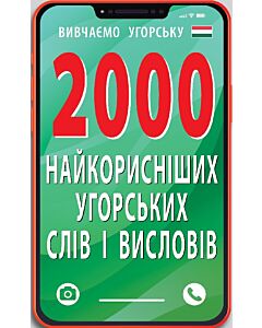 Фото - 2000 найкорисніших угорських слів і висловів