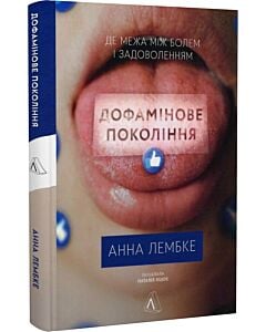 Фото - Дофамінове покоління. Де межа між болем і задоволенням (тверда обкладинка)