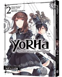 Фото - YoRHa. Протокол висадки в Перл-Гарбор. Том 2