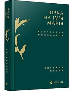 Фото - Зірка на ім'я Марія. Вибрана проза