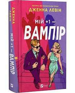 Фото - Мій +1 — вампір. Книга 2 (Мої вампіри)