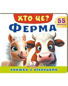 Фото - Книжка з віконцями. Хто це? Ферма