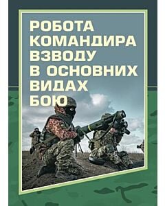 Фото - Робота командира взводу в основних видах бою