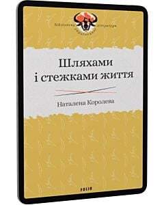 Фото - E-book: Шляхами і стежками життя