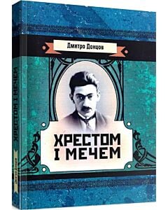 Фото - Хрестом і мечем (Класика української літератури)