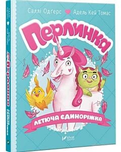 Фото - Перлинка, летюча єдиноріжка
