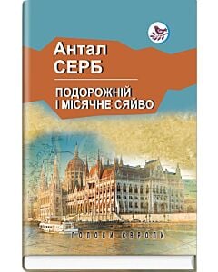 Фото - Подорожній і місячне сяйво (Голоси Європи)