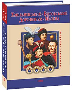 Фото - Хмельницький, Виговський, Дорошенко, Мазепа (Знамениті українці)