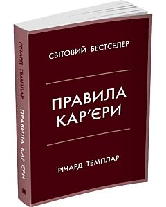 Фото - Правила кар'єри. Чіткий алгоритм персонального успіху (м'яка обкладинка)