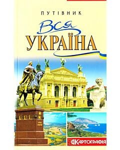 Фото - Вся Україна. Путівник