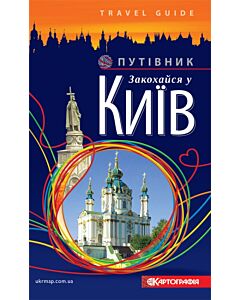 Фото - Закохайся у Київ. Путівник