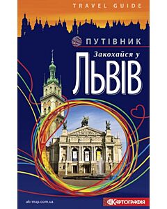 Фото - Закохайся у Львів. Путівник