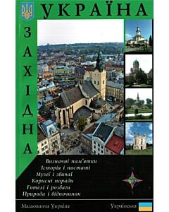 Фото - Західна Україна. Путівник