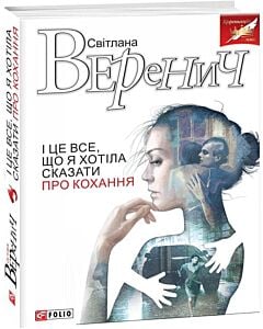 Фото - І це все що я хотіла сказати про кохання