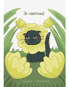Фото - Листівка А7 «Зі святом)»
