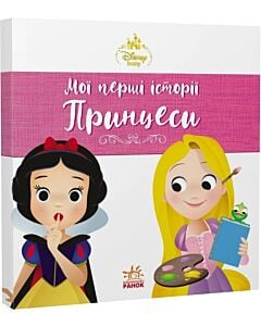 Фото - Disney Маля. Мої перші історії. Принцеси. Рапунцель. Білосніжка