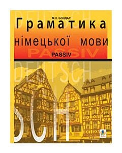 Фото - Граматика німецької мови. Passiv